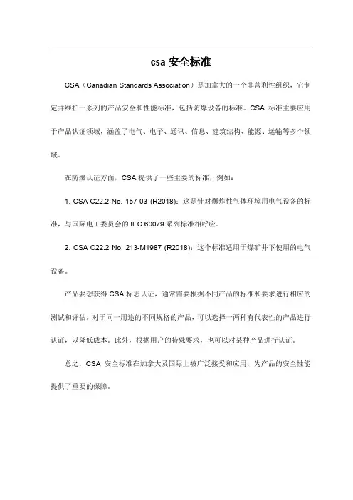 csa安全标准