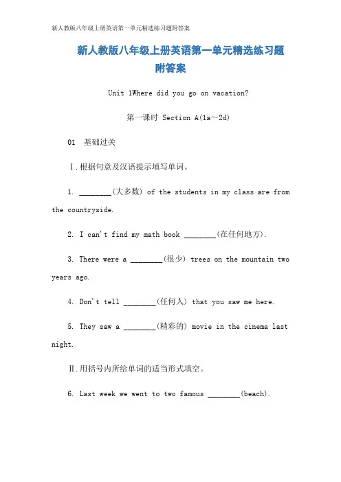 新人教版八年级上册英语第一单元精选练习题附答案