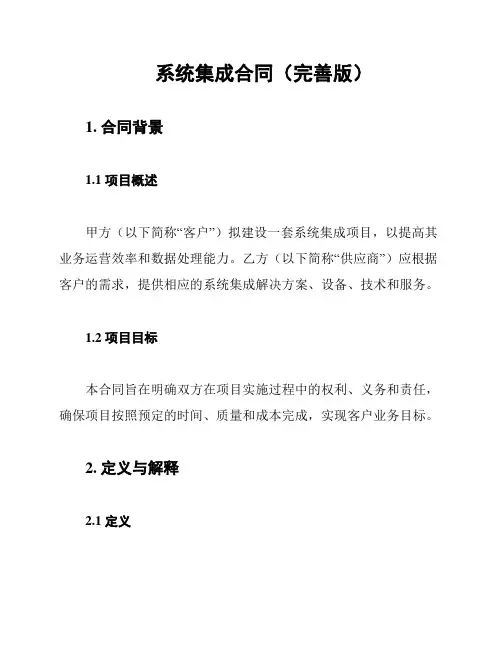 系统集成合同(完善版)