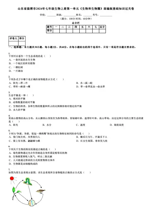山东省淄博市2024年七年级生物上册第一单元《生物和生物圈》部编版基础知识过关卷