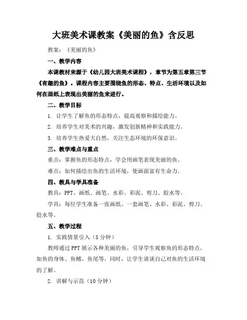 大班美术课教案《美丽的鱼》含反思