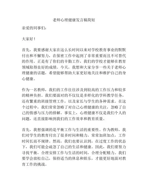 老师心理健康发言稿简短