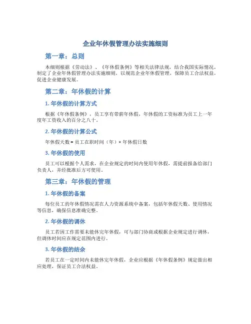 企业年休假管理办法实施细则