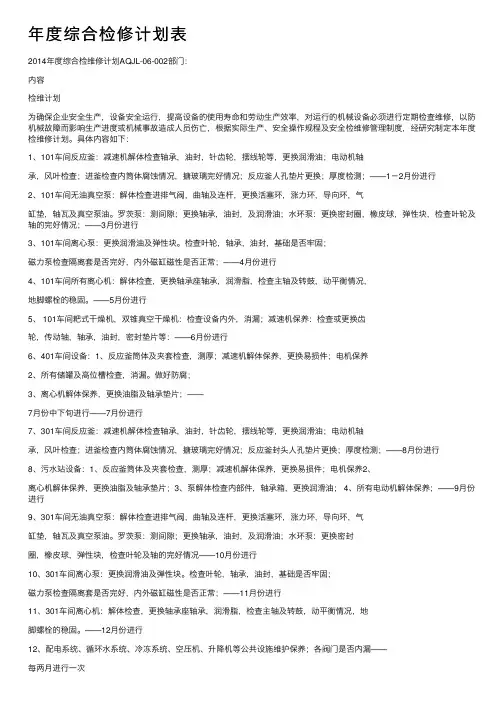 年度综合检修计划表
