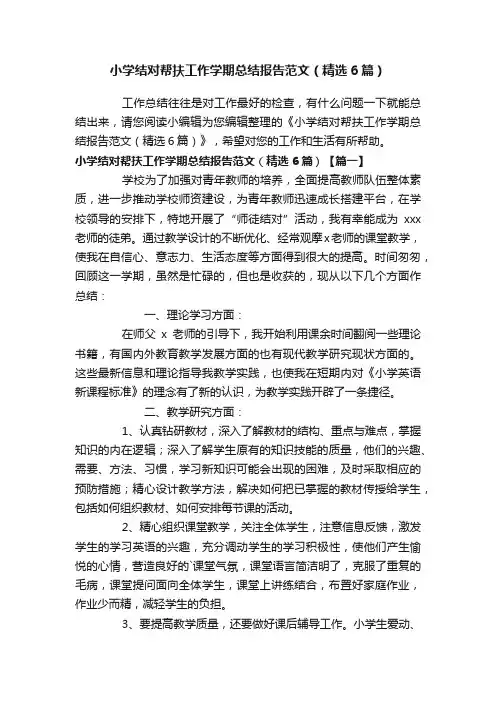 小学结对帮扶工作学期总结报告范文（精选6篇）