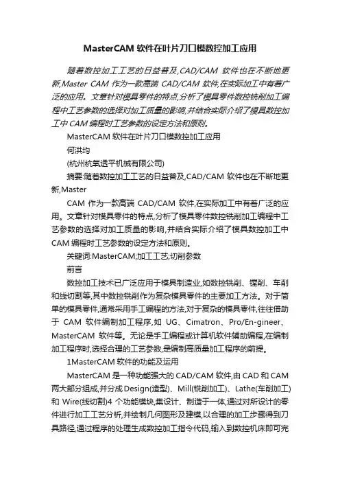 MasterCAM软件在叶片刀口模数控加工应用