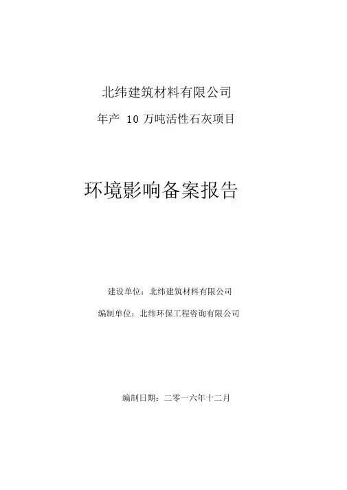 年产10万吨活性石灰项目环评影响报告