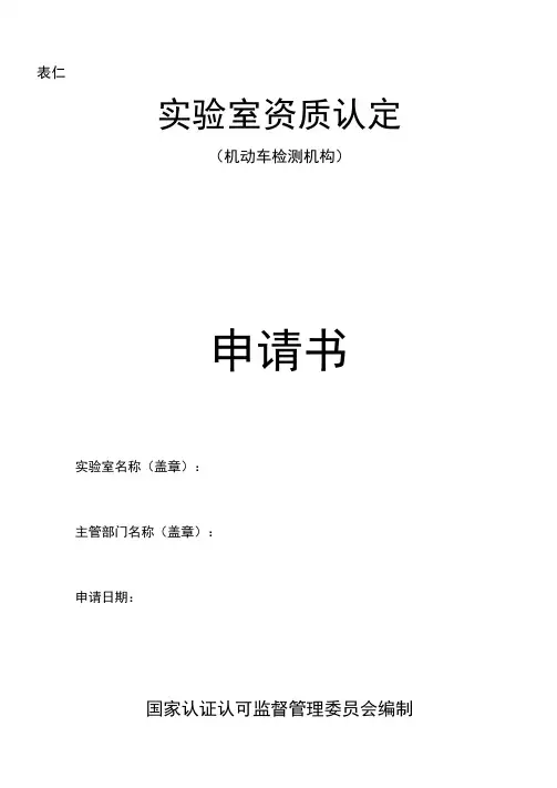 机动车检测机构资质认定申请书