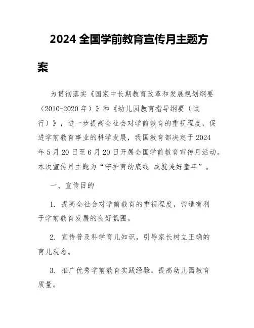 2024全国学前教育宣传月主题方案