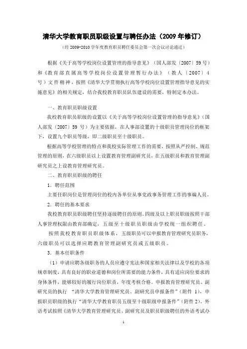 清华大学教育职员职级设置与聘任办法-清华大学教育职员制度改(精)