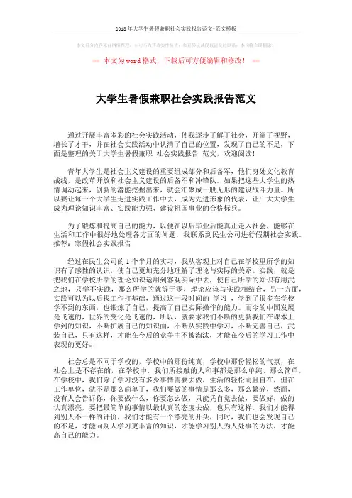 2018年大学生暑假兼职社会实践报告范文-范文模板 (2页)