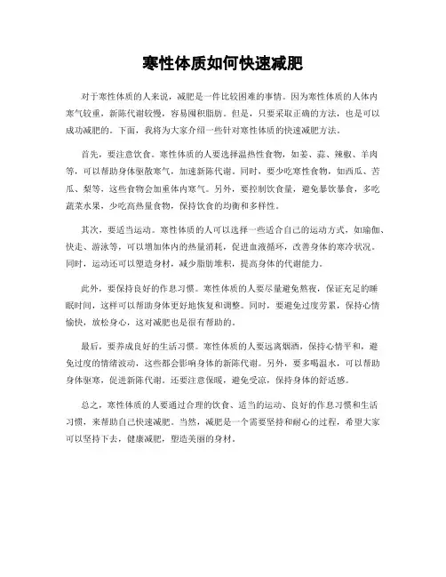 寒性体质如何快速减肥