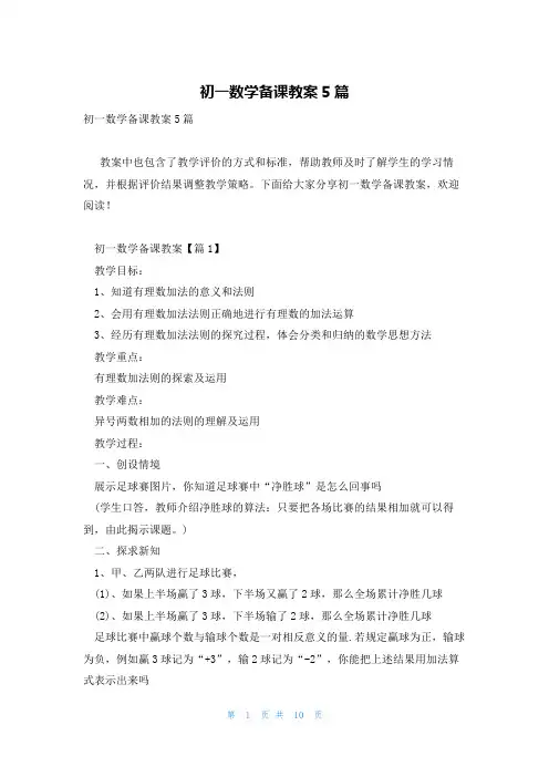 初一数学备课教案5篇