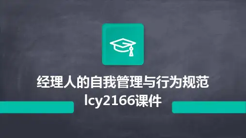 经理人的自我管理与行为规范lcy2166课件
