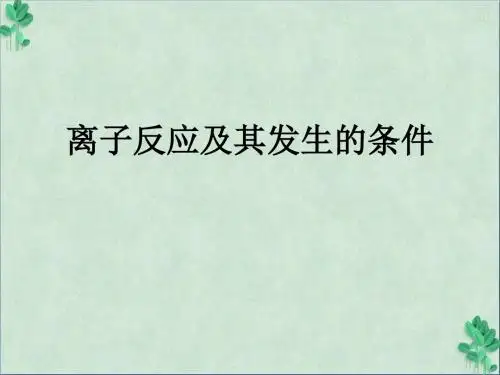 离子反应及其发生条件(课件PPT)
