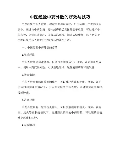 中医经验中药外敷的疗效与技巧