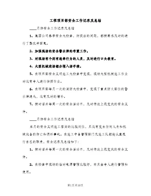 工程项目部安全工作记录及总结（2篇）