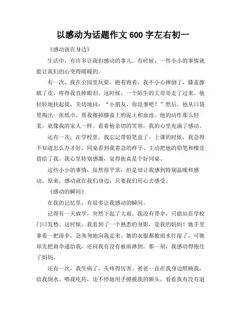 以感动为话题作文600字左右初一