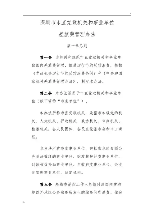 深圳市市直党政机关和事业单位差旅费管理办法