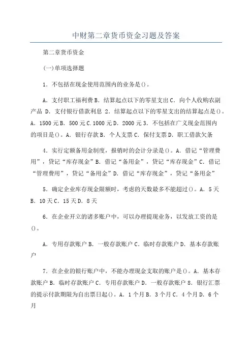 中财第二章货币资金习题及答案