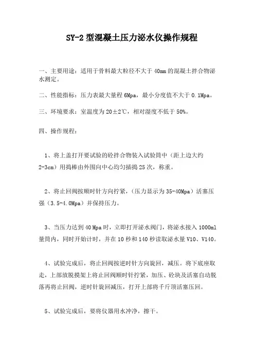   SY-2型混凝土压力泌水仪操作规程