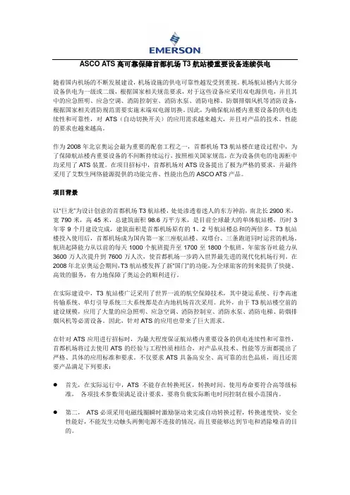 艾默生网络能源ASCO ATS高可靠保障首都机场T3航站楼重要设备连续供电案例