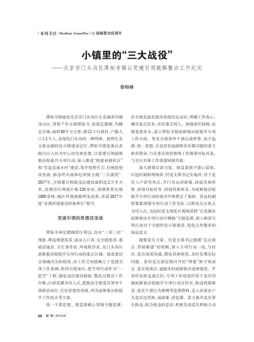 小镇里的“三大战役”——北京市门头沟区潭柘寺镇以党建引领疏解整治工作纪实