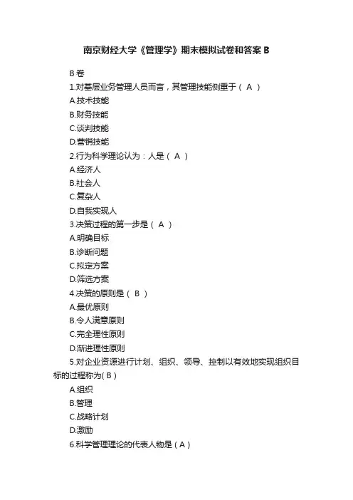 南京财经大学《管理学》期末模拟试卷和答案B
