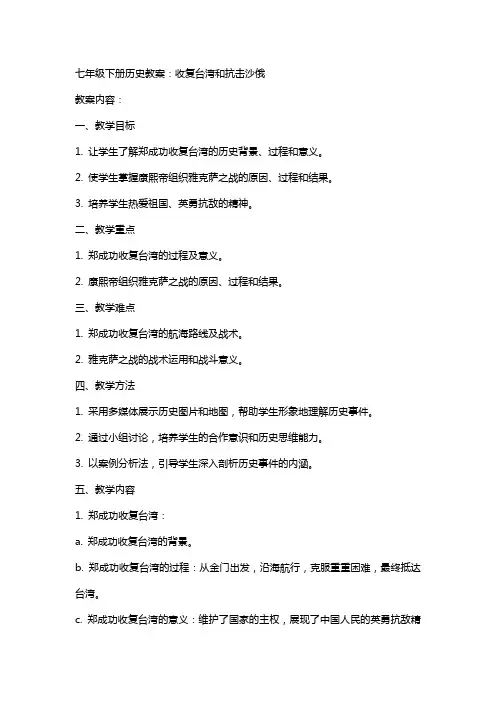 七年级下册历史教案：收复台湾和抗击沙俄