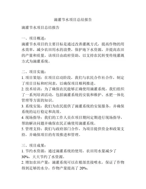 滴灌节水项目总结报告