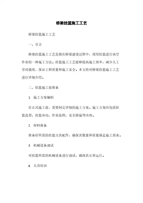 桥梁挂篮施工工艺