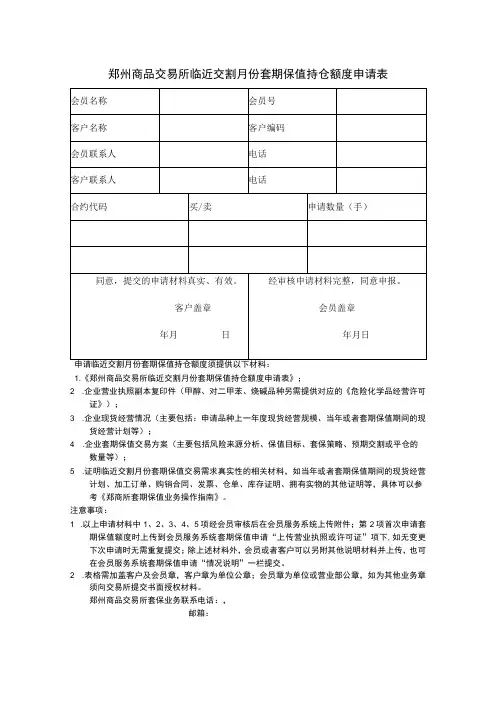 郑州商品交易所临近交割月份套期保值持仓额度申请表