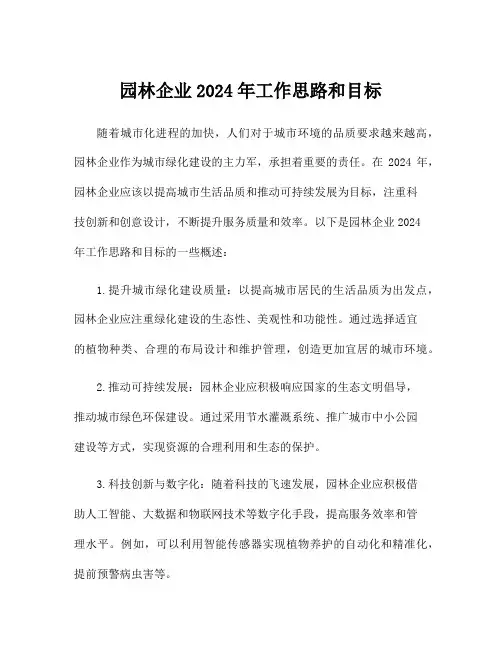 园林企业2024年工作思路和目标