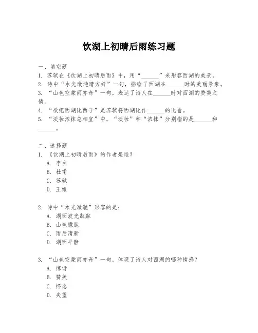 饮湖上初晴后雨练习题