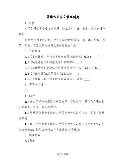 储罐作业安全管理制度(2篇)