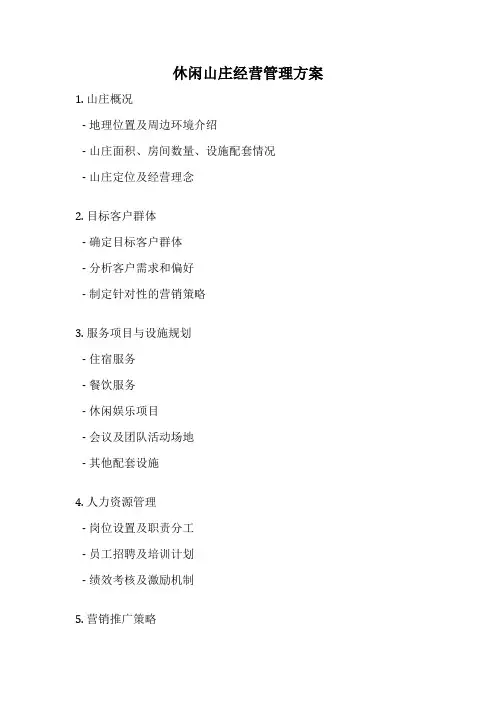 休闲山庄经营管理方案