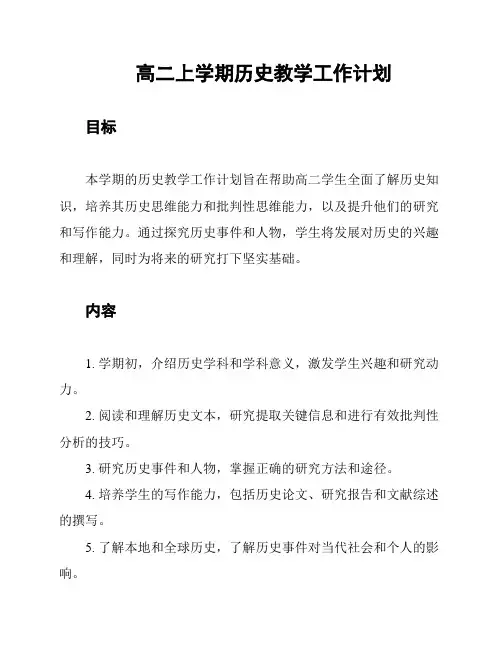 高二上学期历史教学工作计划