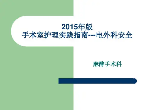 2015版手术室护理实践指南--电外科安全解析