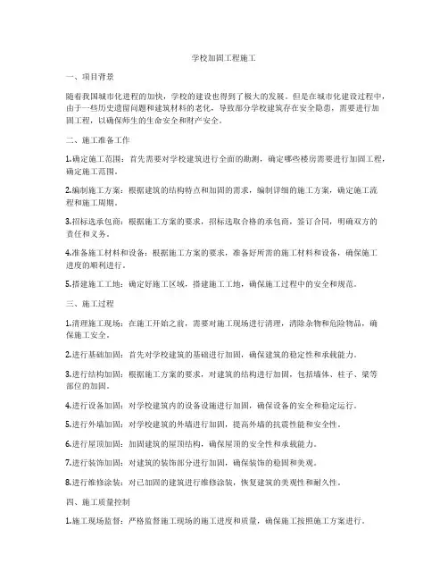 学校加固工程施工