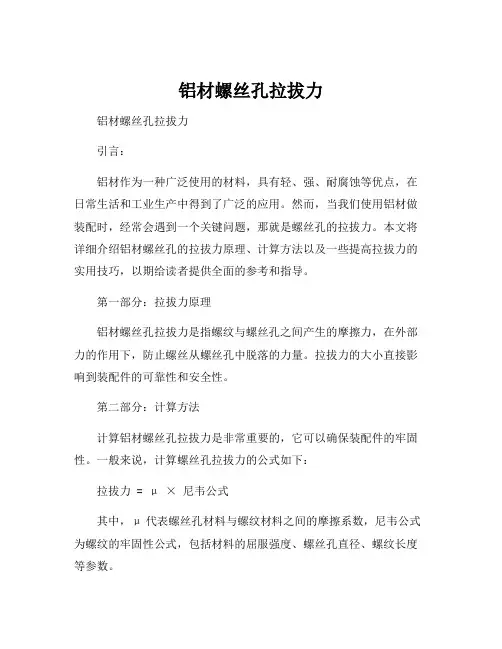 铝材螺丝孔拉拔力