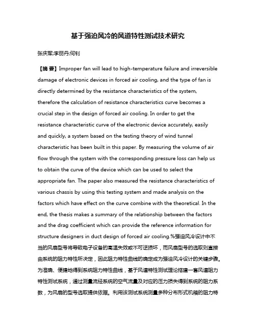基于强迫风冷的风道特性测试技术研究