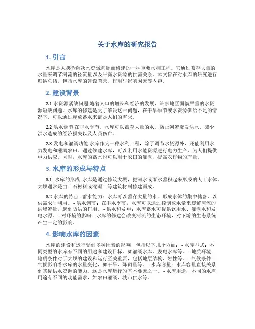 关于水库的研究报告