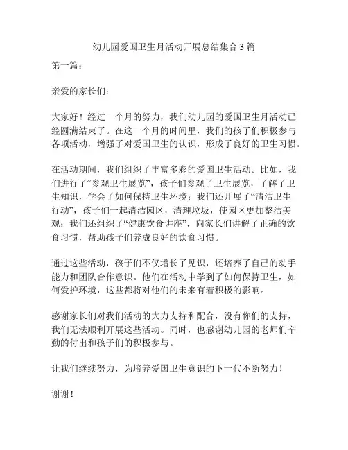 幼儿园爱国卫生月活动开展总结集合3篇
