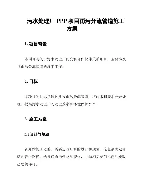 污水处理厂PPP项目雨污分流管道施工方案