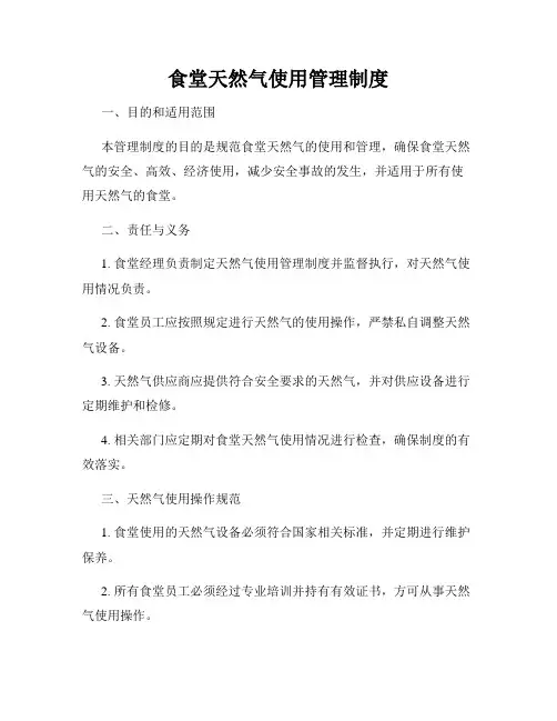 食堂天然气使用管理制度