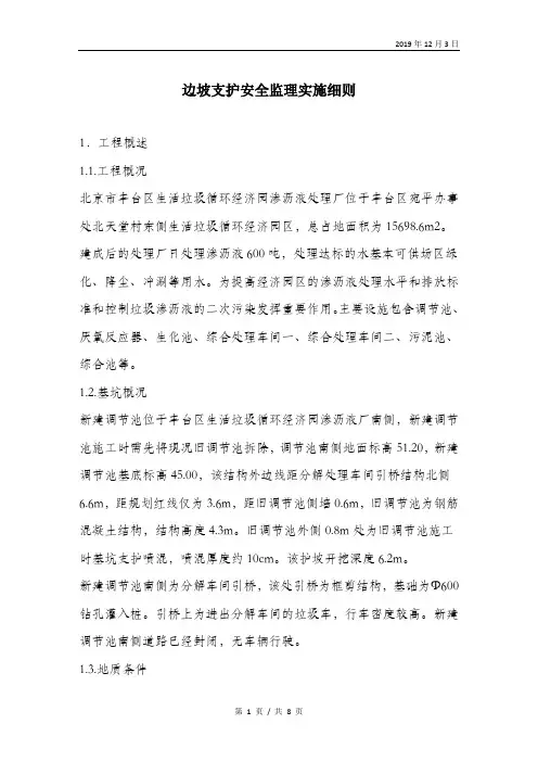 边坡支护安全监理实施细则.doc