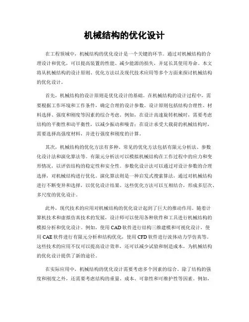 机械结构的优化设计