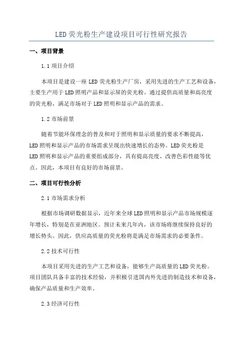 LED荧光粉生产建设项目可行性研究报告