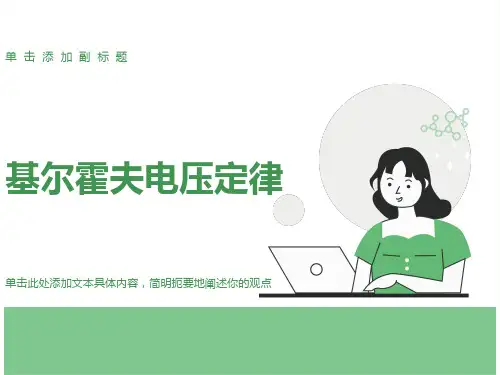 基尔霍夫电压定律课件
