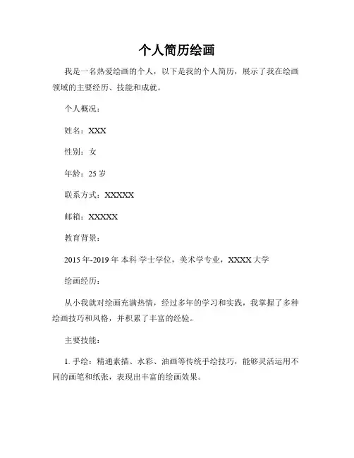 个人简历绘画